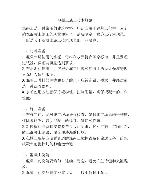 混凝土施工技术规范