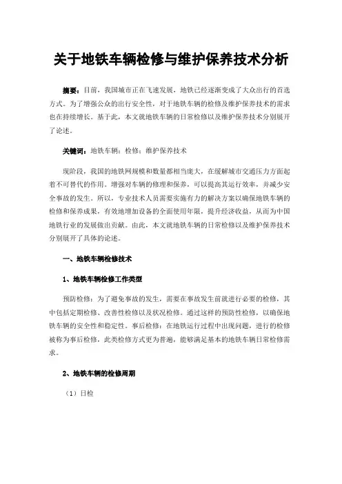 关于地铁车辆检修与维护保养技术分析
