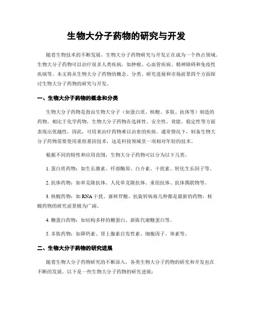 生物大分子药物的研究与开发