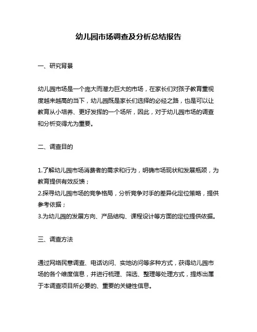 幼儿园市场调查及分析总结报告