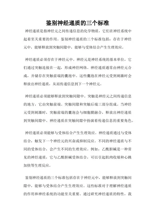 鉴别神经递质的三个标准