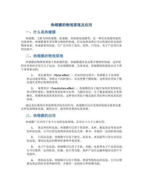 热缩膜的物理原理及应用
