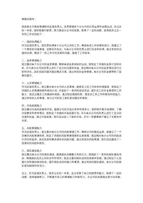 高级管理职位区域负责人(辖多个分公司)述职报告