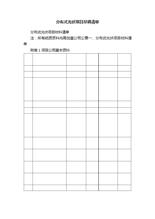 分布式光伏项目尽调清单