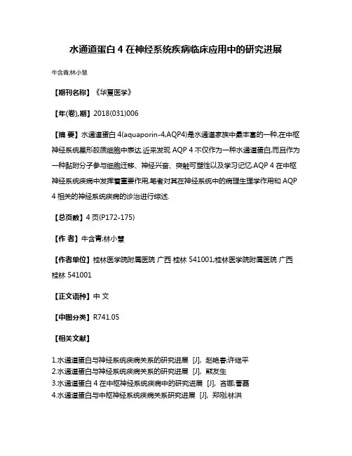 水通道蛋白4在神经系统疾病临床应用中的研究进展