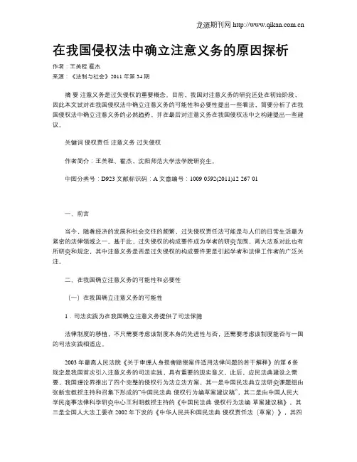 在我国侵权法中确立注意义务的原因探析