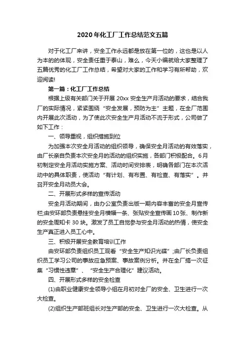 2020年化工厂工作总结范文五篇
