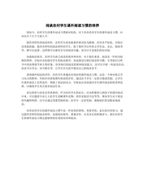 浅谈农村学生课外阅读习惯的培养
