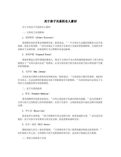关于亲子关系的名人素材