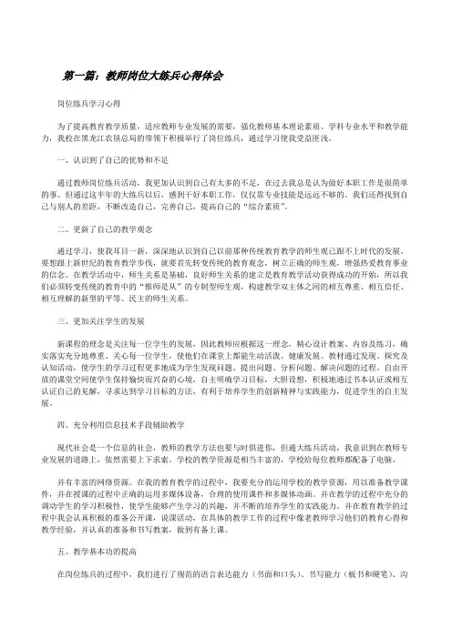 教师岗位大练兵心得体会(范文大全)[修改版]