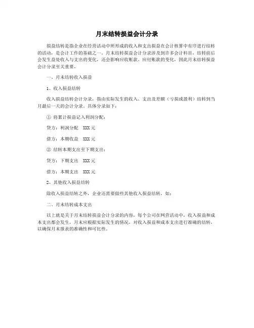 月末结转损益会计分录