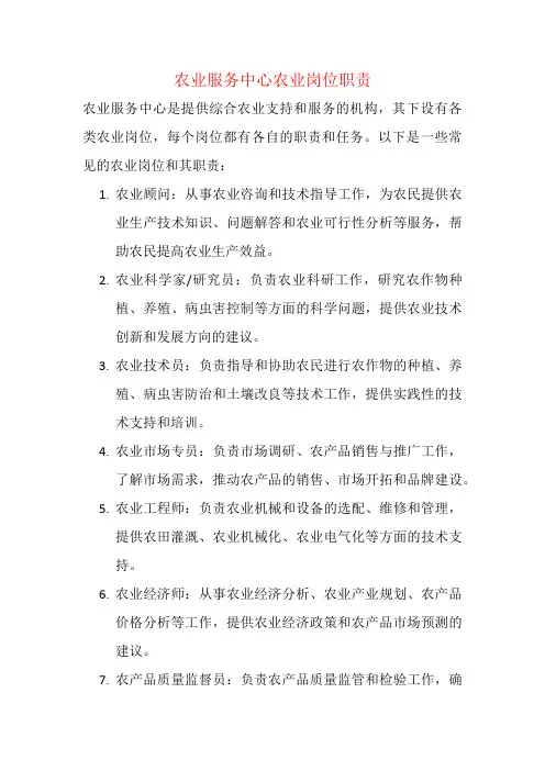 农业服务中心农业岗位职责