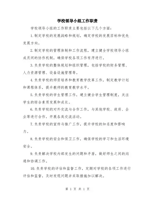 学校领导小组工作职责