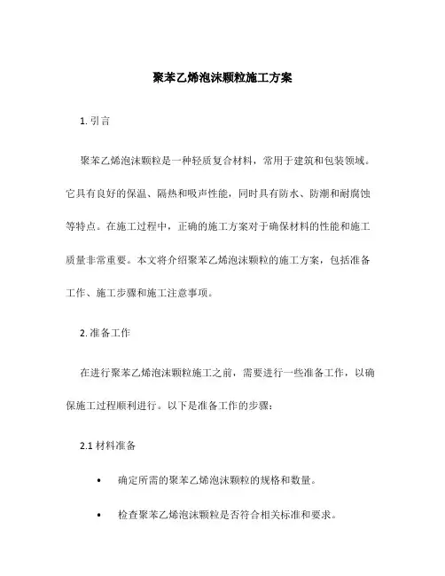 聚苯乙烯泡沫颗粒施工方案
