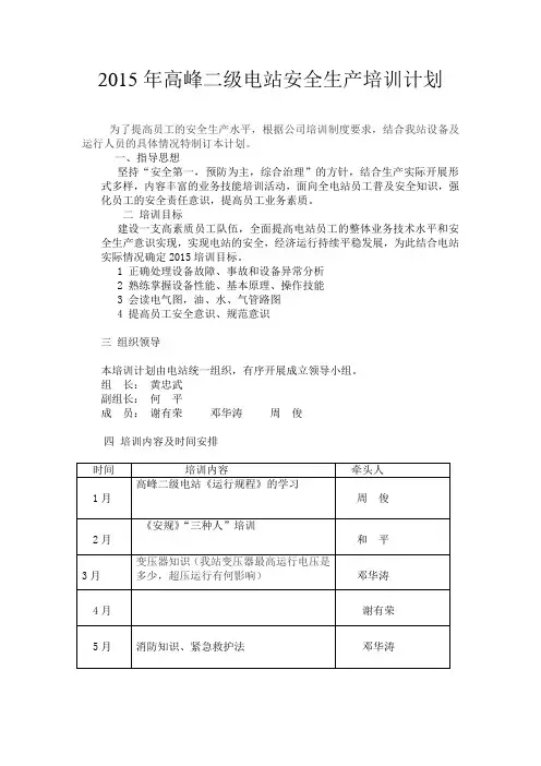 2015安全生产培训计划