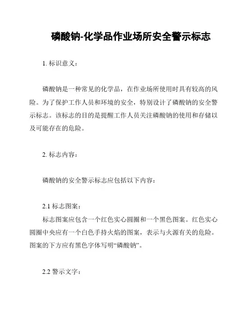 磷酸钠-化学品作业场所安全警示标志