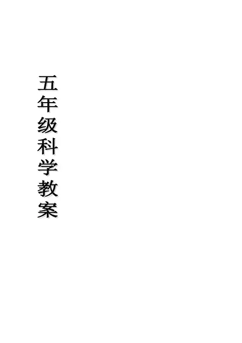 【鄂教版】科学五上全册教案