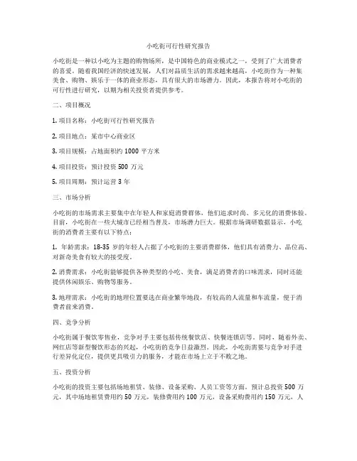 小吃街可行性研究报告