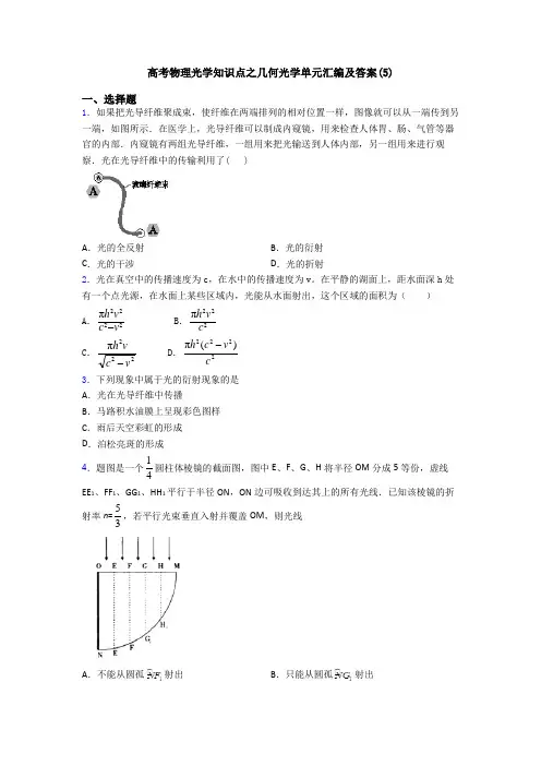 高考物理光学知识点之几何光学单元汇编及答案(5)