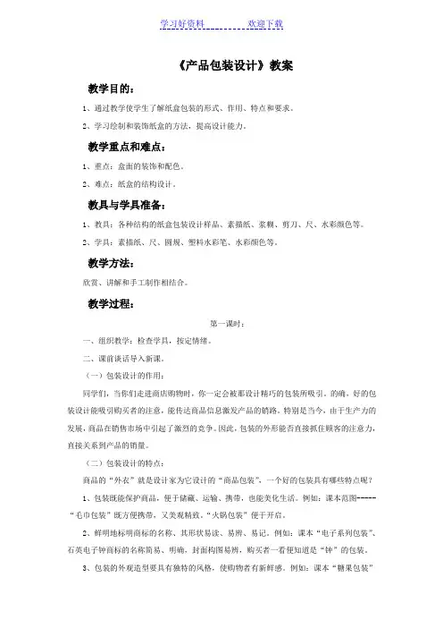 《产品包装设计》教案