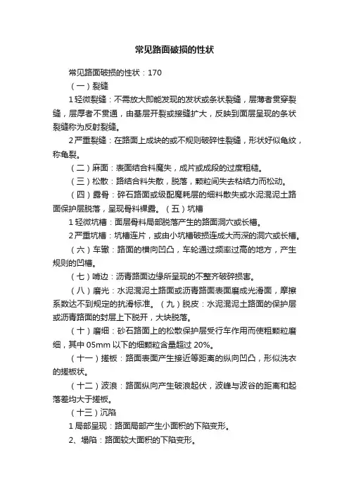 常见路面破损的性状