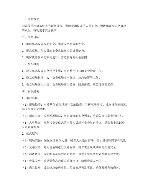学校奠基仪式安全预案