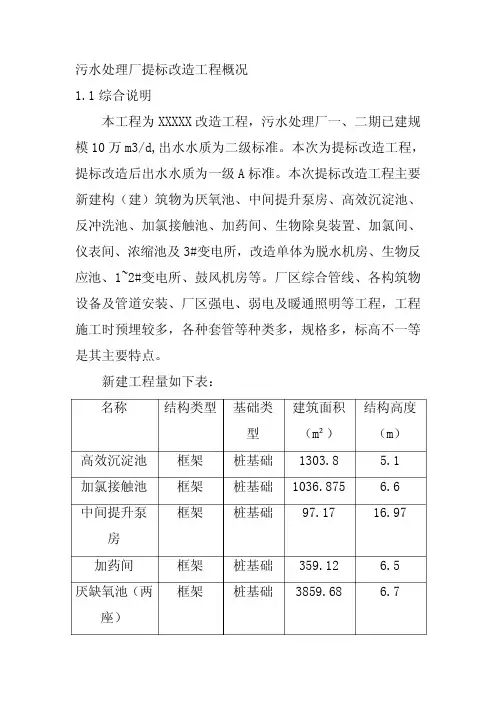 污水处理厂提标改造工程概况