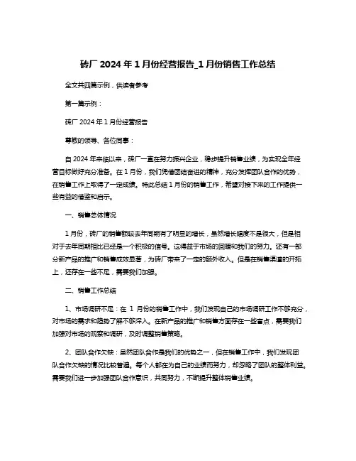 砖厂2024年1月份经营报告_1月份销售工作总结