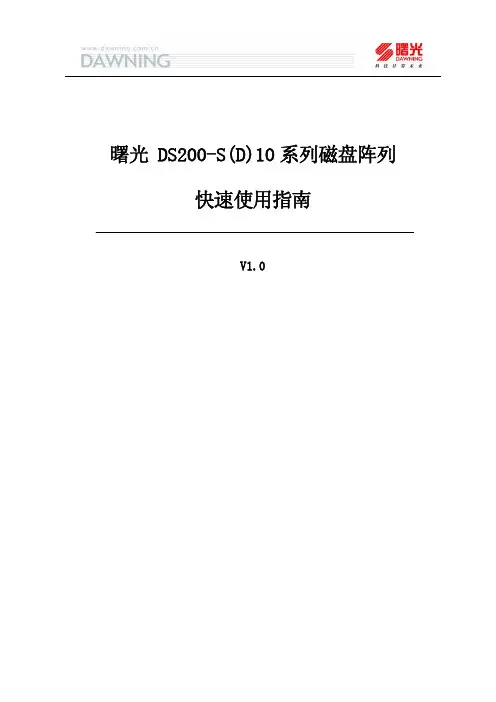 曙光DS200-S(D)I10系列磁盘阵列快速使用指南V1.0