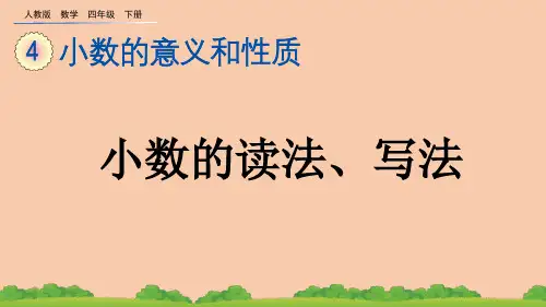 (2023春)人教版四年级数学下册《 小数的读法、写法》PPT课件