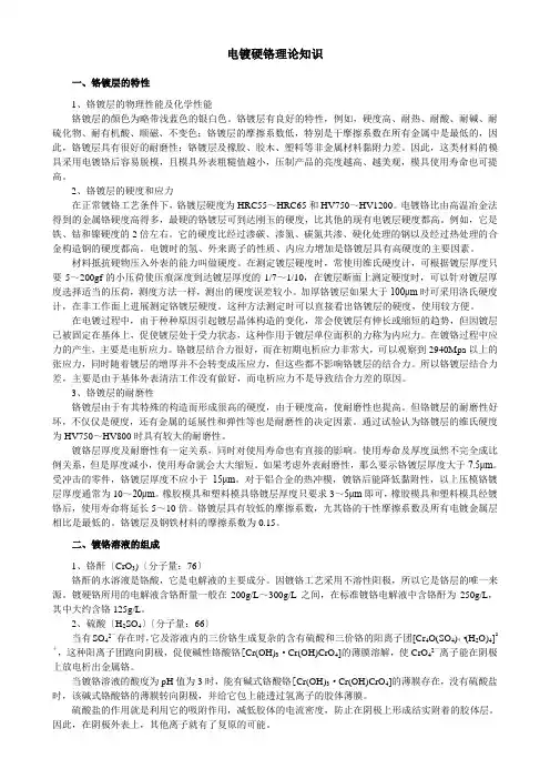 电镀硬铬理论知识