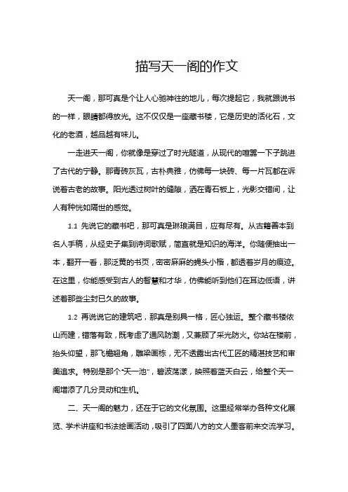描写天一阁的作文