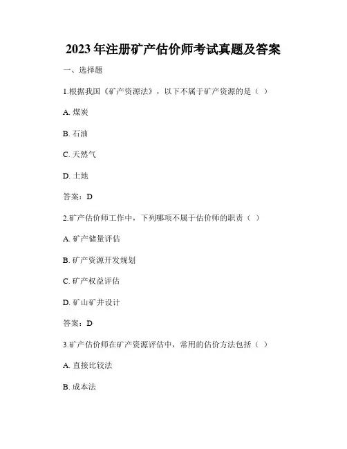 2023年注册矿产估价师考试真题及答案