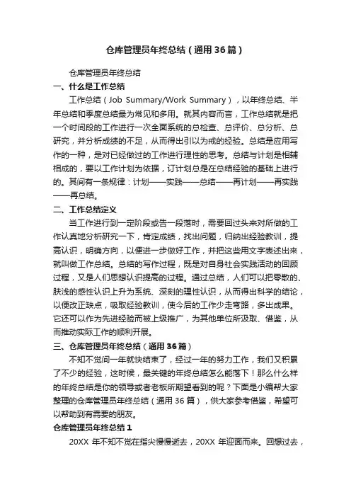 仓库管理员年终总结（通用36篇）