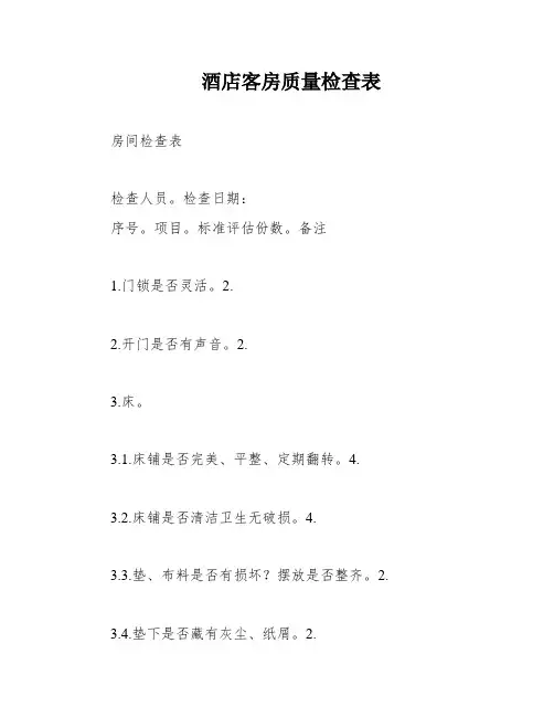 酒店客房质量检查表