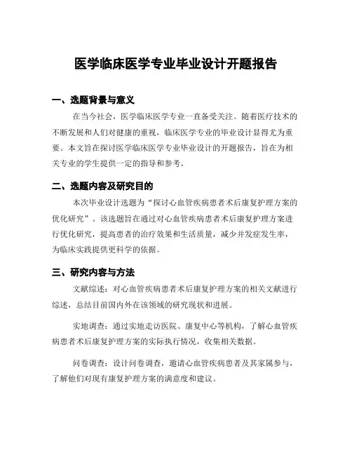 医学临床医学专业毕业设计开题报告