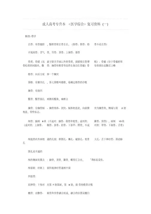 成人高考专升本医学综合复习资料一