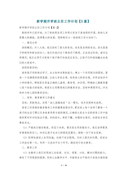 新学期开学班主任工作计划【5篇】