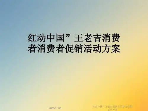红动中国”王老吉消费者消费者促销活动方案