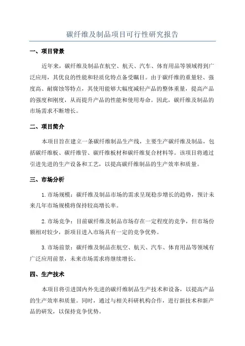 碳纤维及制品项目可行性研究报告