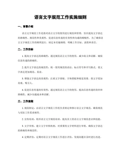 语言文字规范工作实施细则