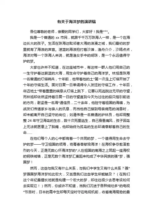 有关于海洋梦的演讲稿