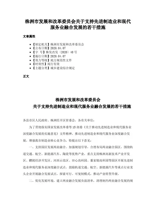 株洲市发展和改革委员会关于支持先进制造业和现代服务业融合发展的若干措施
