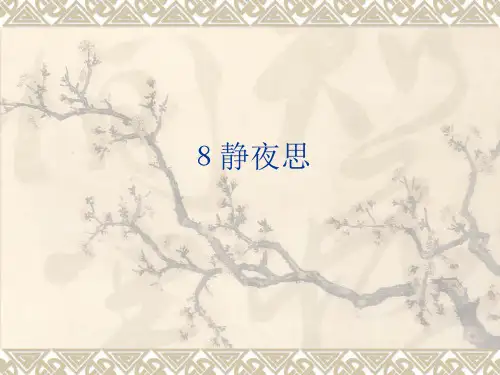语文一年级下人教新课标8《静夜思》课件(18张)