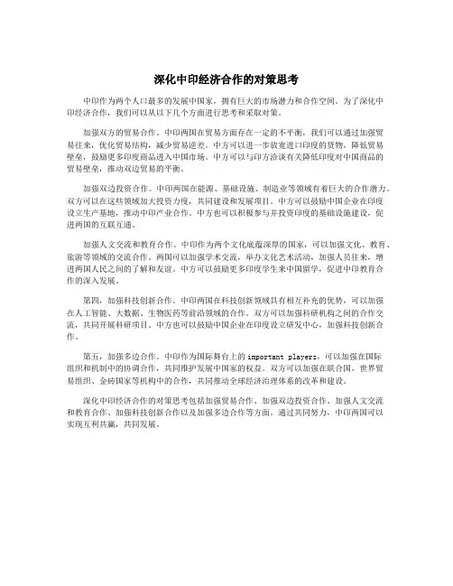 深化中印经济合作的对策思考