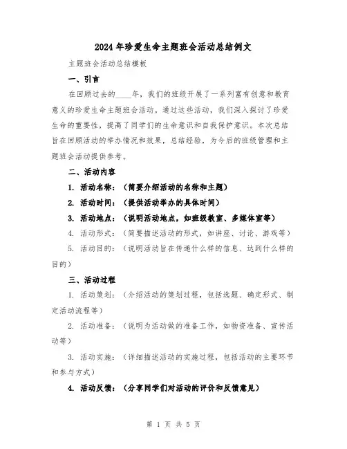 2024年珍爱生命主题班会活动总结例文（2篇）