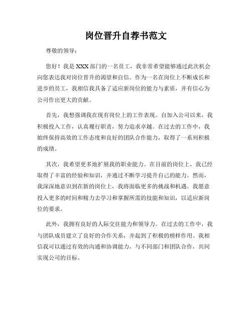 岗位晋升自荐书范文