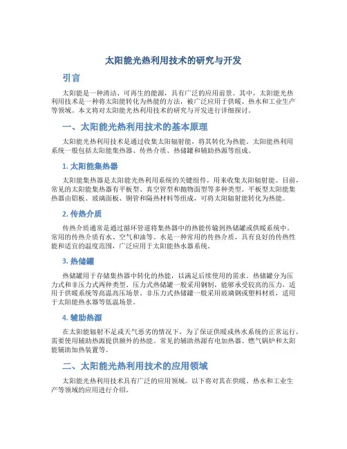 太阳能光热利用技术的研究与开发