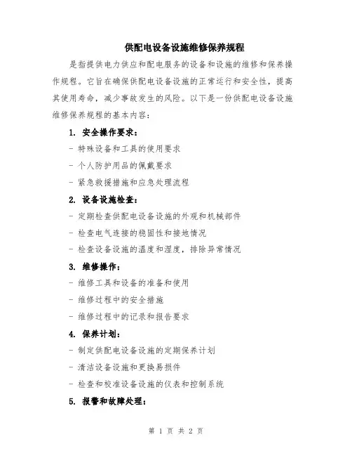 供配电设备设施维修保养规程