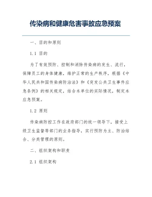 传染病和健康危害事故应急预案